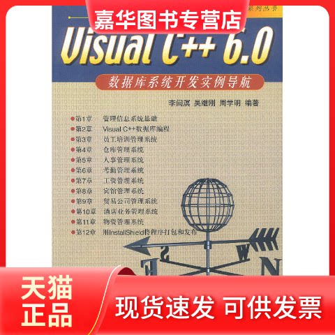 【正版现货】 VisualC++6.0数据库系统开发实例导航(附光盘) 李闽溟 吴继刚 周学明 人民邮电出版社