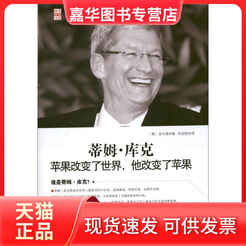 【正版现货】 蒂姆.库克-苹果改变了世界.他改变了苹果 金大源 红旗出版社