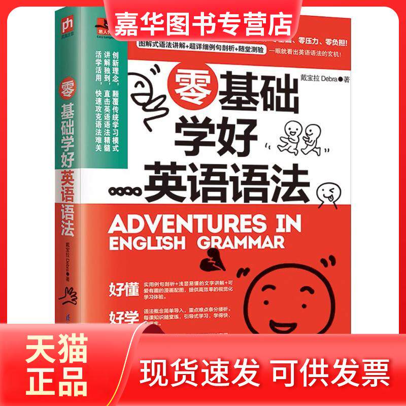 【正版现货】 零基础学好英语语法 戴宝拉Debra 著 江苏凤凰科学技术出版社