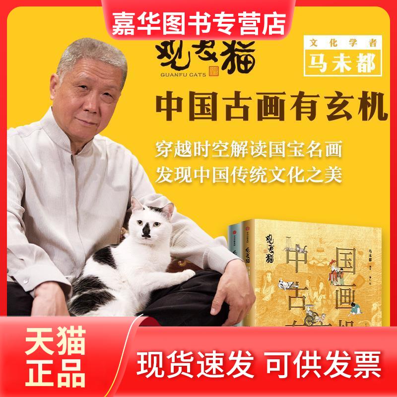 【正版现货】 观复猫(中国古画有玄机辑) 马未都 中信出版社