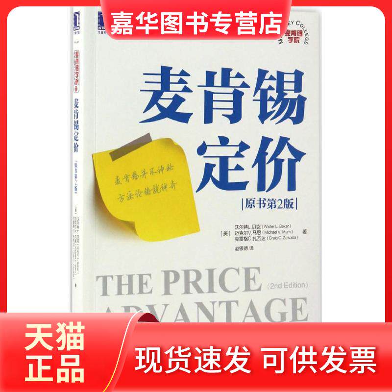 【正版现货】 麦肯锡定价 (美)沃尔特 L.贝克(Walter L.r),(美)迈克尔 V.马恩(Michael V.Marn),(美)克雷格 C.扎瓦达(Craig C.Zawa