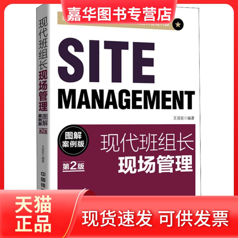 【正版现货】 现代班组长现场管理 图解案例版 第2版 王延臣 著 中国铁道出版社