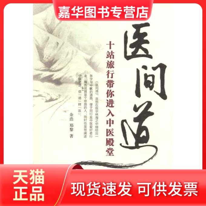 【正版现货】 医间道:十站旅行带你进入中医殿堂 余浩 著 中国医出版社