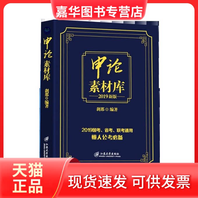 【正版现货】 申论素材库.2018新版 刹那 江苏出版社