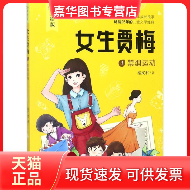 【正版现货】 女生贾梅 秦文君 著；兔兔宇工作室 绘 长江少年儿童出版社有限公司