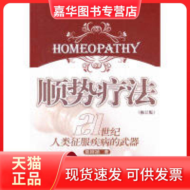 【正版现货】 顺势疗法(21世纪人类征服疾病的武器修订版) 陈树祯　著 中国环境科学出版社