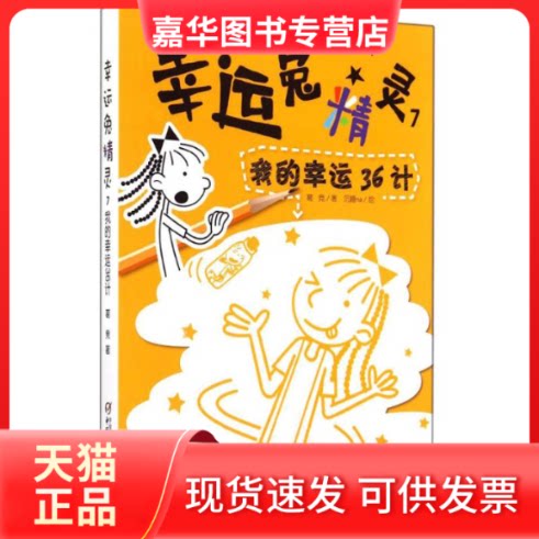 【正版现货】 我的幸运36计/幸运兔精灵(7)/葛竞 葛竞 中国少年儿童出版社