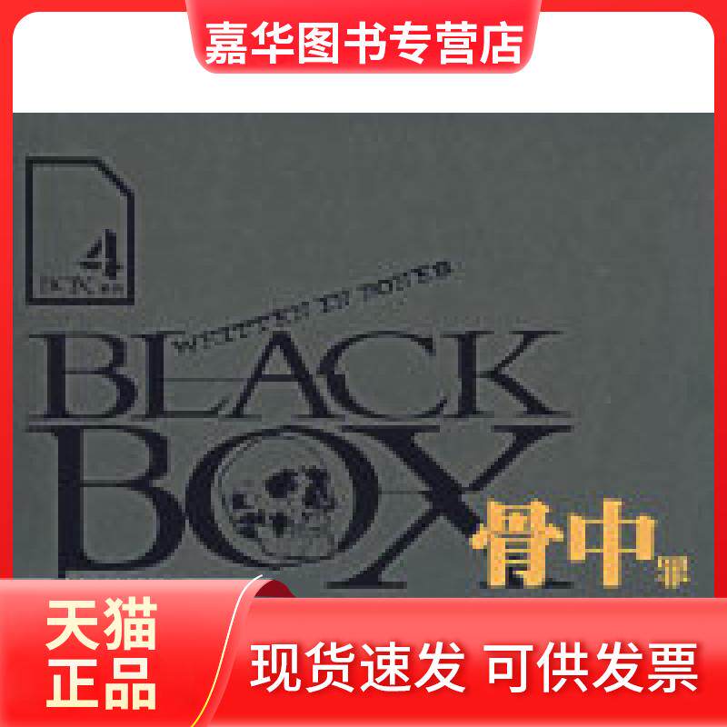 【正版现货】 BOX系列5——骨中罪 （美）巴恩 王立 陈志讯 王培 湖南科学技术出版社
