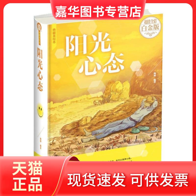【正版现货】 阳光心态 杨婧 编著 著作 中国华侨出版社