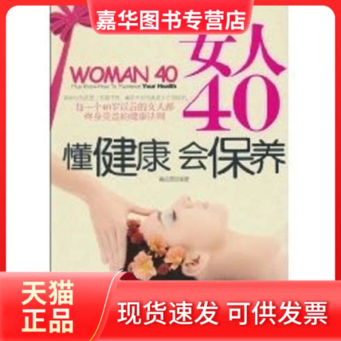 【正版现货】 女人40懂健康会保养 高松源 中国商业出版社