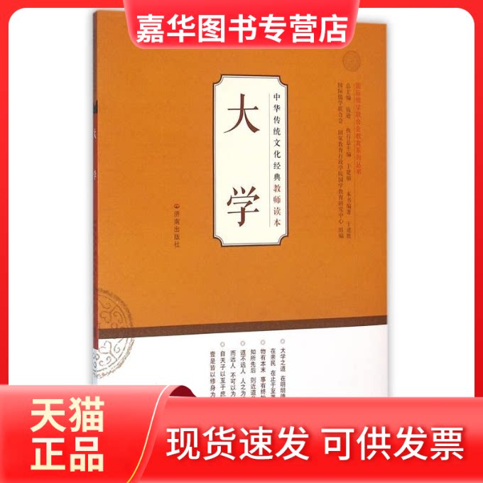 【正版现货】 大学/中华传统文化经典教师读本 于述胜 著作 济南出版社