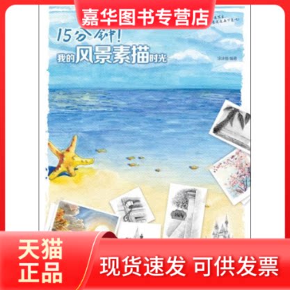 【正版现货】 15分钟!我的风景素描时光 涂涂猫 著 人民邮电出版社