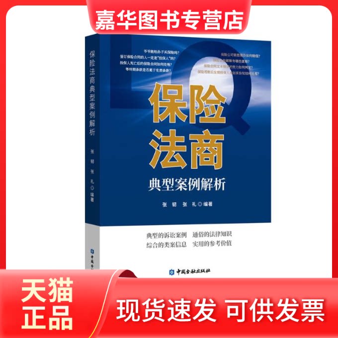 【正版现货】 保险法商典型案例解析 张韧 等编著 中国金融出版社