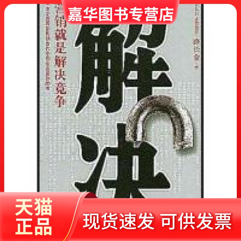 【正版现货】 解决:营销就是解决竞争 路长全 机械工业出版社