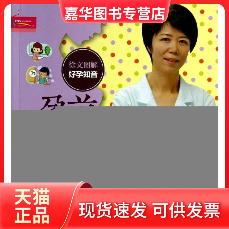 【正版现货】 孕前准备三个月 徐文 中国人口出版社