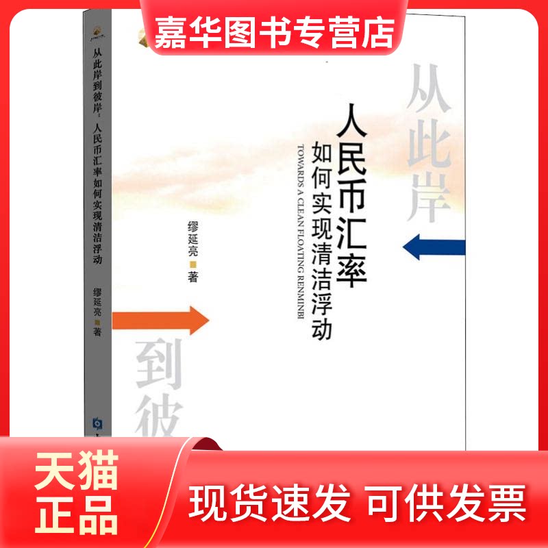 【正版现货】 从此岸到彼岸 人民币汇率如何实现清洁浮动 缪延亮 著 中国金融出版社