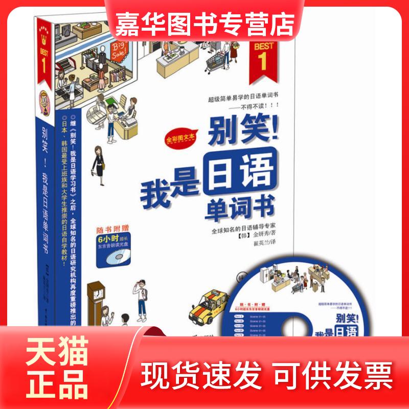 【正版现货】 别笑!我是日语单词书 (韩)金妍秀 著 崔英兰 译 中国传媒大学出版社