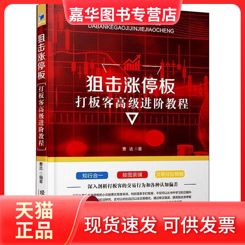 【正版现货】 狙击涨停板——打板客高级进阶教程 曹达 著 经济管理出版社