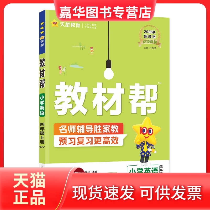 【正版现货】 AM课标英语4上(外研版)/教材帮 杜志建 主编 南京师范大学出版社