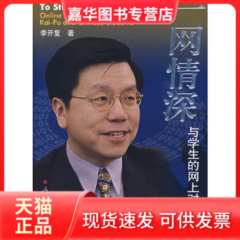 【正版现货】 一网情深 李开复 著 著 人民出版社