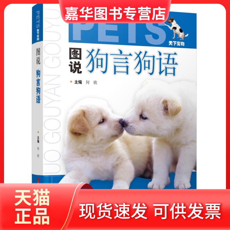 【正版现货】 图说狗言狗语 何欣 主编 著 上海科学技术出版社