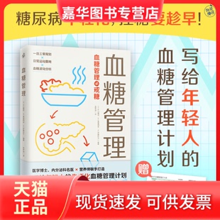 【正版现货】 血糖管理（糖尿病年轻化，血糖管理要趁早！写给年轻人的生活化血糖管理计划！） 【日】片山隆司,贵堂明世,伊藤玲子