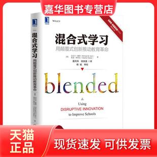 【正版现货】 混合式：用颠覆式创新推动教育 迈克尔·霍恩 机械工业出版社