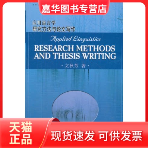 【正版现货】 应用语言学研究方与文写作 文秋芳 外语教学与研究出版社
