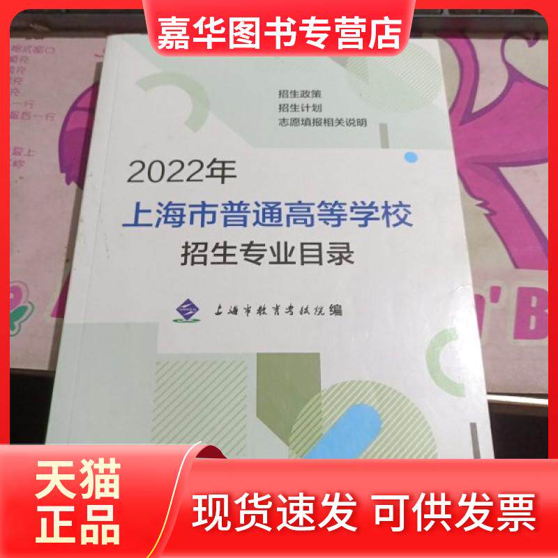 【正版现货】 2022年上海市普通高等学校招生专业目录 上海译文出版社 上海译文出版社