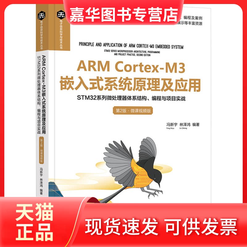 【正版现货】 ARM Cortex-M3嵌入式系统原理及应用 STM32系列微处理器体系结构、编程与项目实战 第2版&middot;微课视频版 冯新宇,林泽鸿