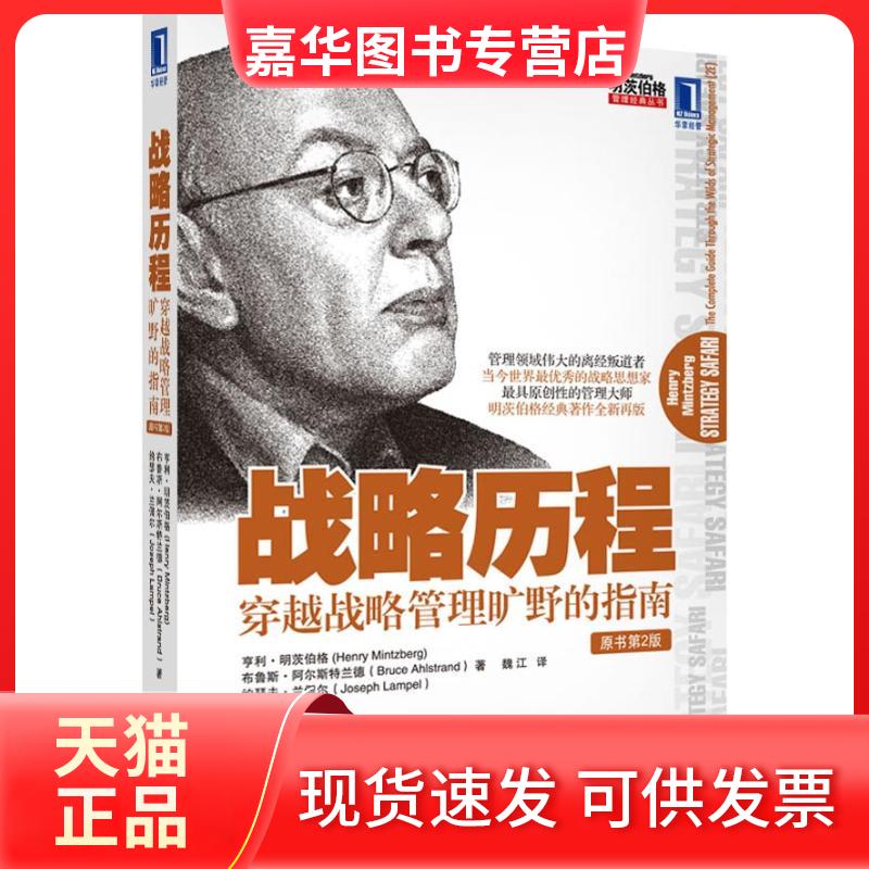 【正版现货】 战略历程:穿越战略管理旷野的指南(原书第2版) 明茨伯格,阿尔斯特兰德,兰佩尔 著作 魏江 译者 机械工业出版社