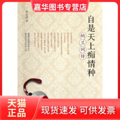 【正版现货】 自是天上痴情种纳兰词传 尹北溟 著作 中国工人出版社