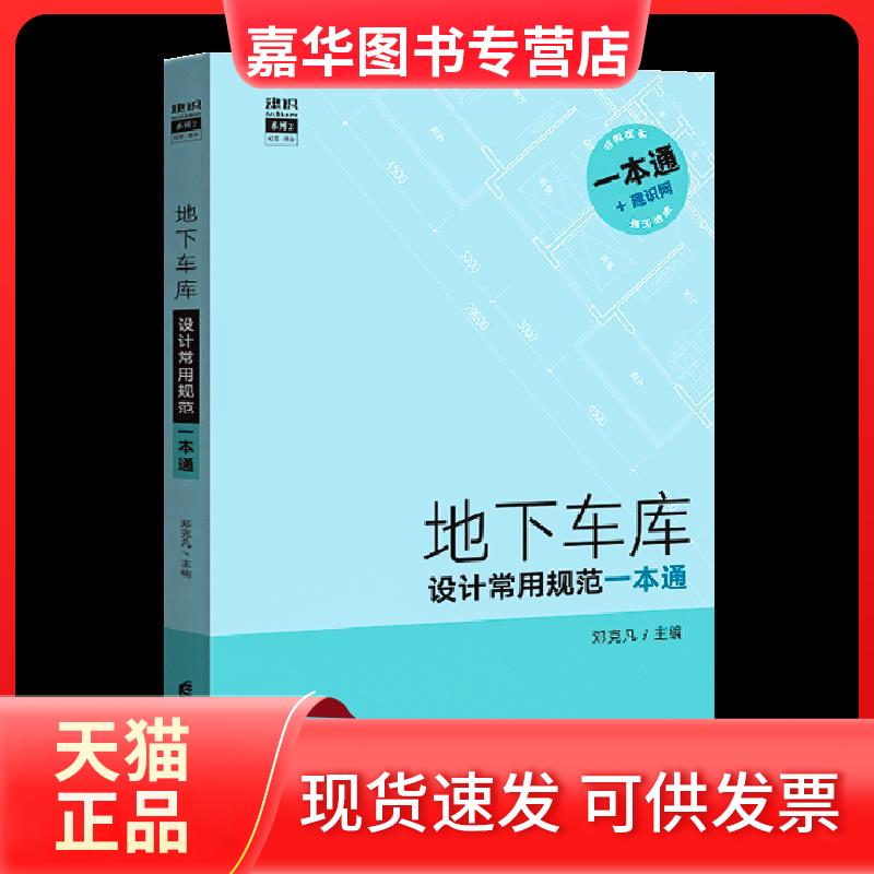 【正版现货】 地下车库设计常用规范一本通 电子科技大学出版社