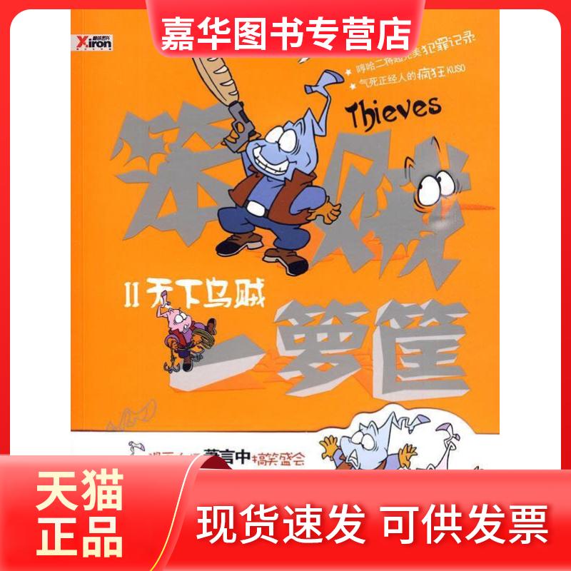 【正版现货】 笨贼一箩筐2(台湾漫画四大才子之一箫言中盛会) 萧言中 中国文联出版社