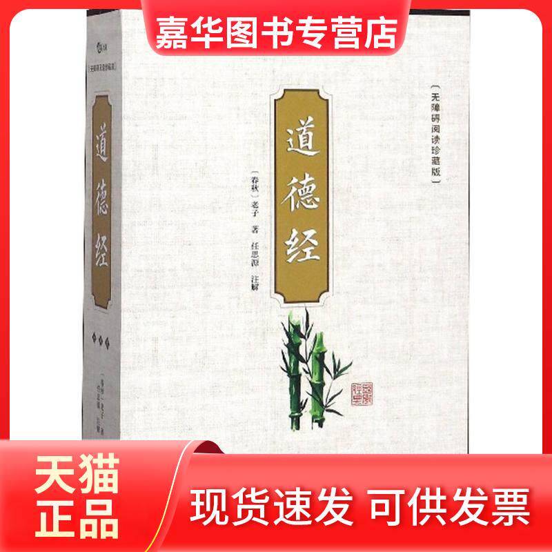 【正版现货】 道德经 (春秋)老子 著;任思源 注解 线装书局