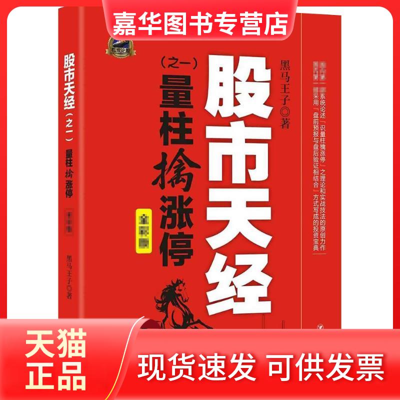 【正版现货】 天经（全彩版）（之1量柱擒涨停） 黑马王子 四川人民出版社