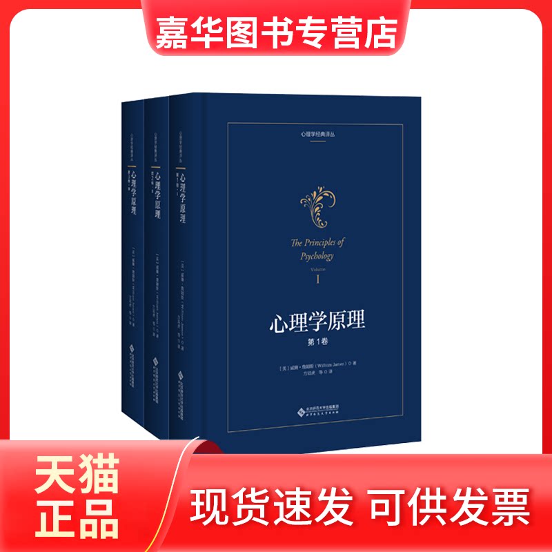 【正版现货】 心理学原理 威廉·詹姆斯 著 方双虎 译 北京师范大学出版社