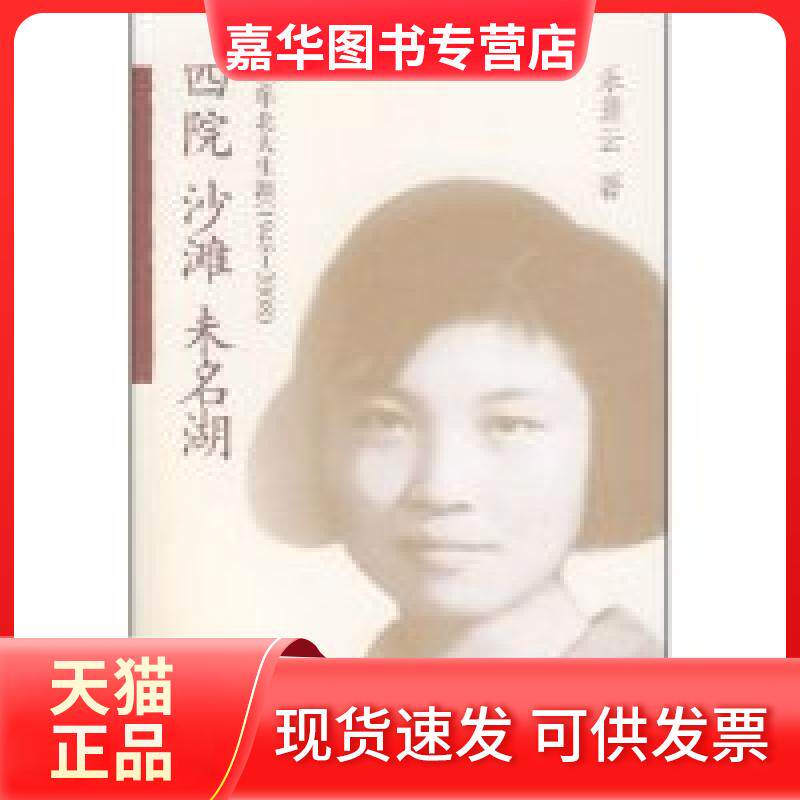 【正版现货】 四院.沙滩.未名湖：60年北大生涯（1948&mdash;2008） 乐黛云 著 北京大学出版社