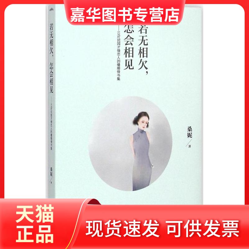 【正版现货】 若无相欠,怎会相见 桑妮 著 江苏文艺出版社