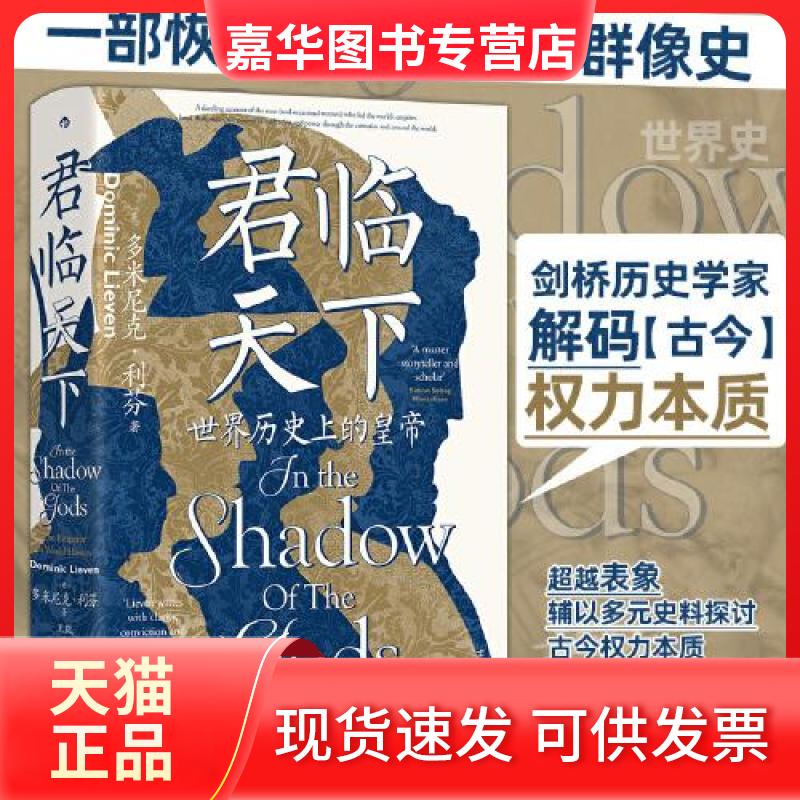 【正版现货】 【汗青堂149】君临天下 (英)多米尼克·利芬 著 王岚 译 九州出版社
