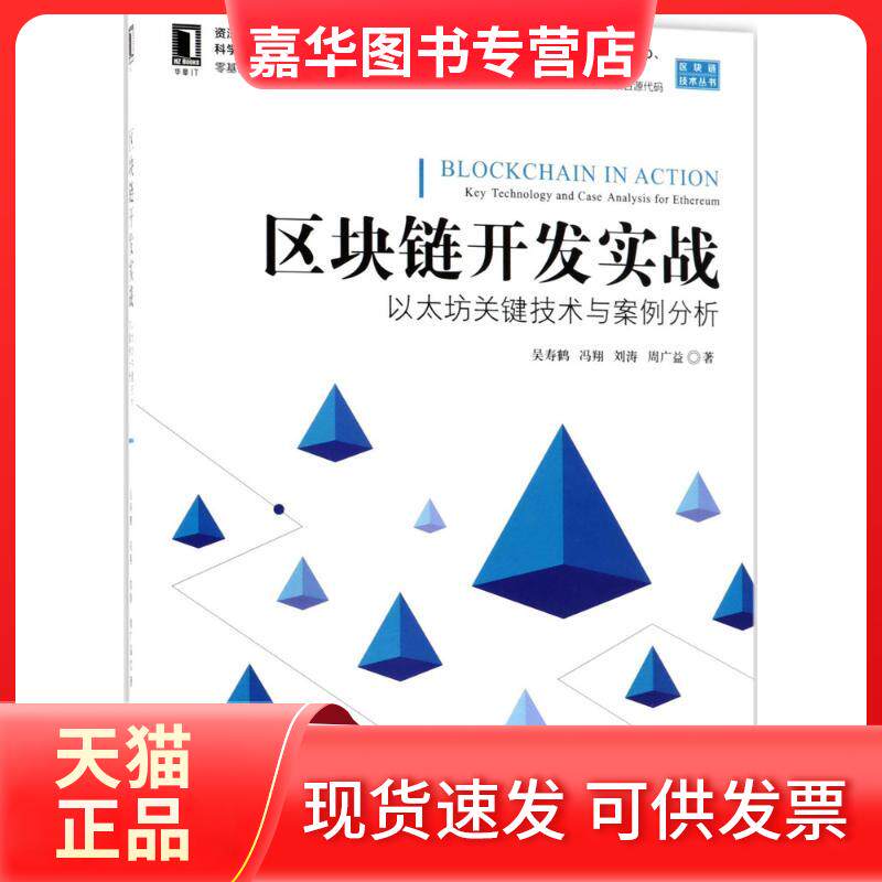 【正版现货】 区块链开发实战 吴寿鹤 等 著 著作 机械工业出版社