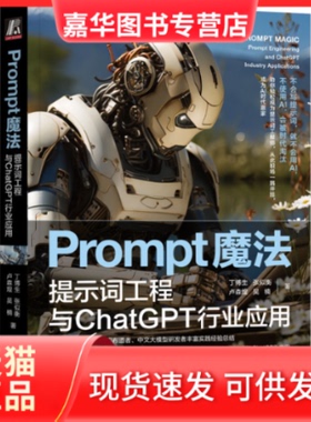 【正版现货】 PROMPT魔法：提示词工程与CHATGPT行业应用 丁博生 张似衡 卢森煌 吴楠 机械工业出版社
