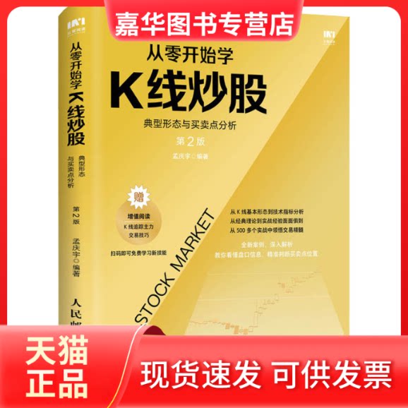 【正版现货】 从零开始学K线 典型形态与买卖点分析 第2版 孟庆宇 编 人民邮电出版社