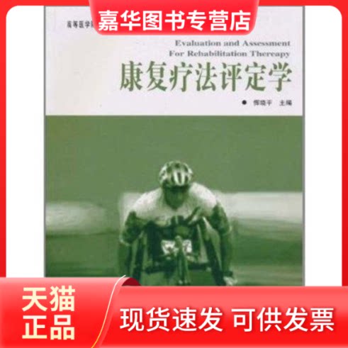 【正版现货】 康复疗法评定学/高等医学院校康复治疗学专业教材 恽晓平 著作 华夏出版社