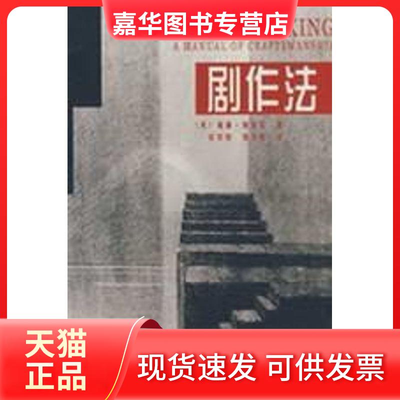 【正版现货】 剧作法 阿契尔 中国戏剧出版社