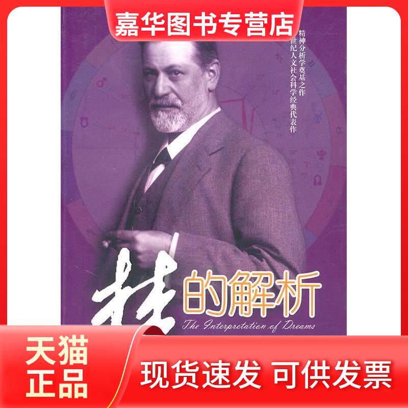 【正版现货】 梦的解析:中文+英文 西格蒙德?弗洛伊德 著 中国城市出版社