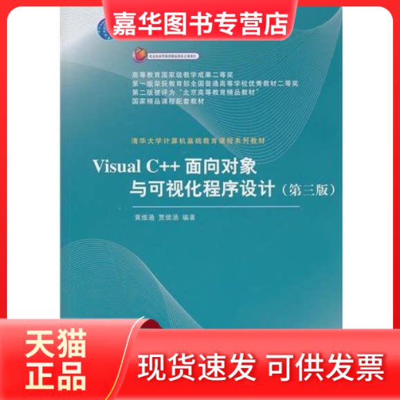 【正版现货】 Visual C++面向对象与可视化程序设计(D三版) 黄维通 贾续涵 清华大学出版社