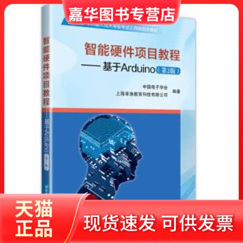 【正版现货】 智能硬件项目教程——基于Arduino（第2版） 中国电子学会 上海享渔教育科技有限公司 北京航空航天大学出版社