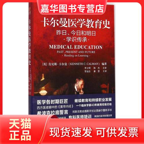 【正版现货】 卡尔曼医学教育史 (英)肯尼斯·卡尔曼(Kenneth C.Calman) 著；管远志,潘慧 译 中国协和医科大学出版社