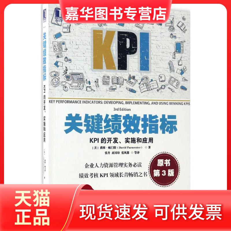 【正版现货】 关键绩效指标:KPI的开发、实施和应用(原书第3版) (美)戴维·帕门特(David Parmenter) 著;张丹 等 译 著 机械工业出